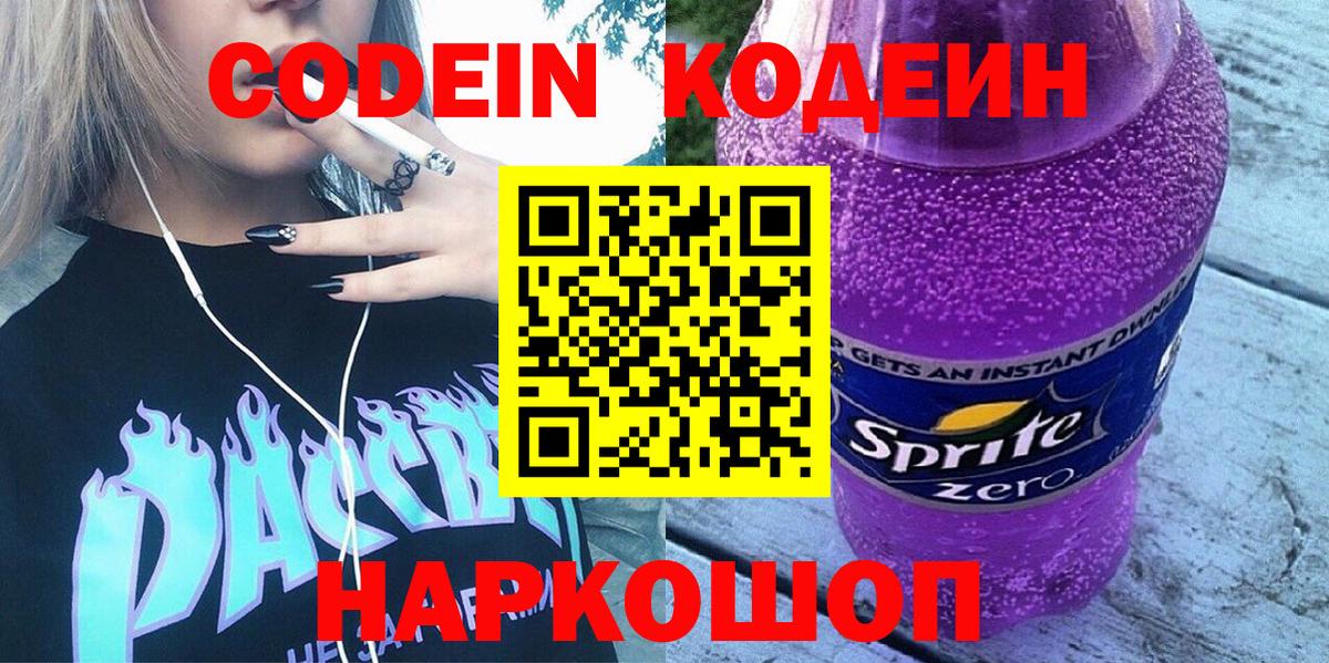 Codein напиток Lean (лин) Мурманск